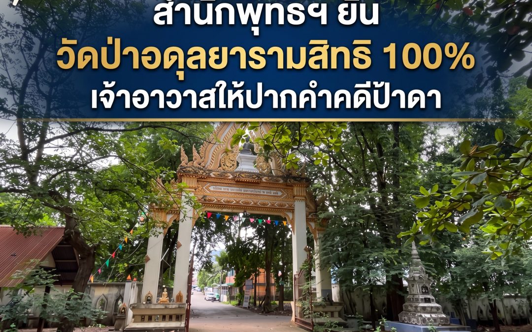 สำนักพุทธฯ ยันวัดป่าอดุลยารามสิทธิ 100% เจ้าอาวาสให้ปากคำคดีป้าดา