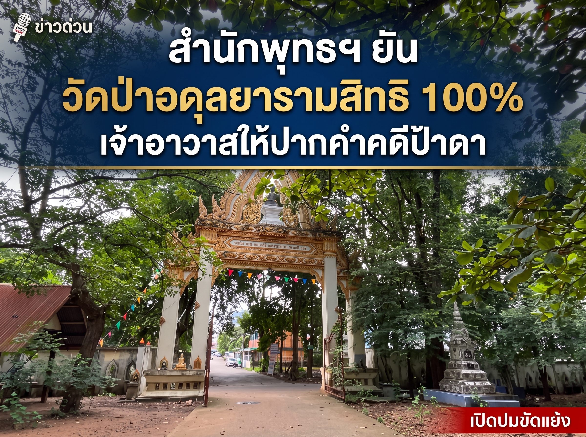 สำนักพุทธฯ ยันวัดป่าอดุลยารามสิทธิ 100% เจ้าอาวาสให้ปากคำคดีป้าดา