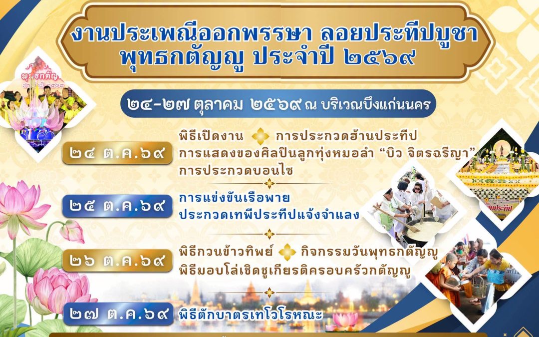 ประเพณีออกพรรษา ลอยประทีปบูชา พุทธกตัญญู ประจำปี 2569
