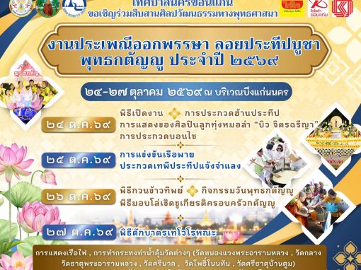 ประเพณีออกพรรษา ลอยประทีปบูชา พุทธกตัญญู ประจำปี 2569 ประเพณีออกพรรษา ลอยประทีปบูชา พุทธกตัญญู ประจำปี 2569