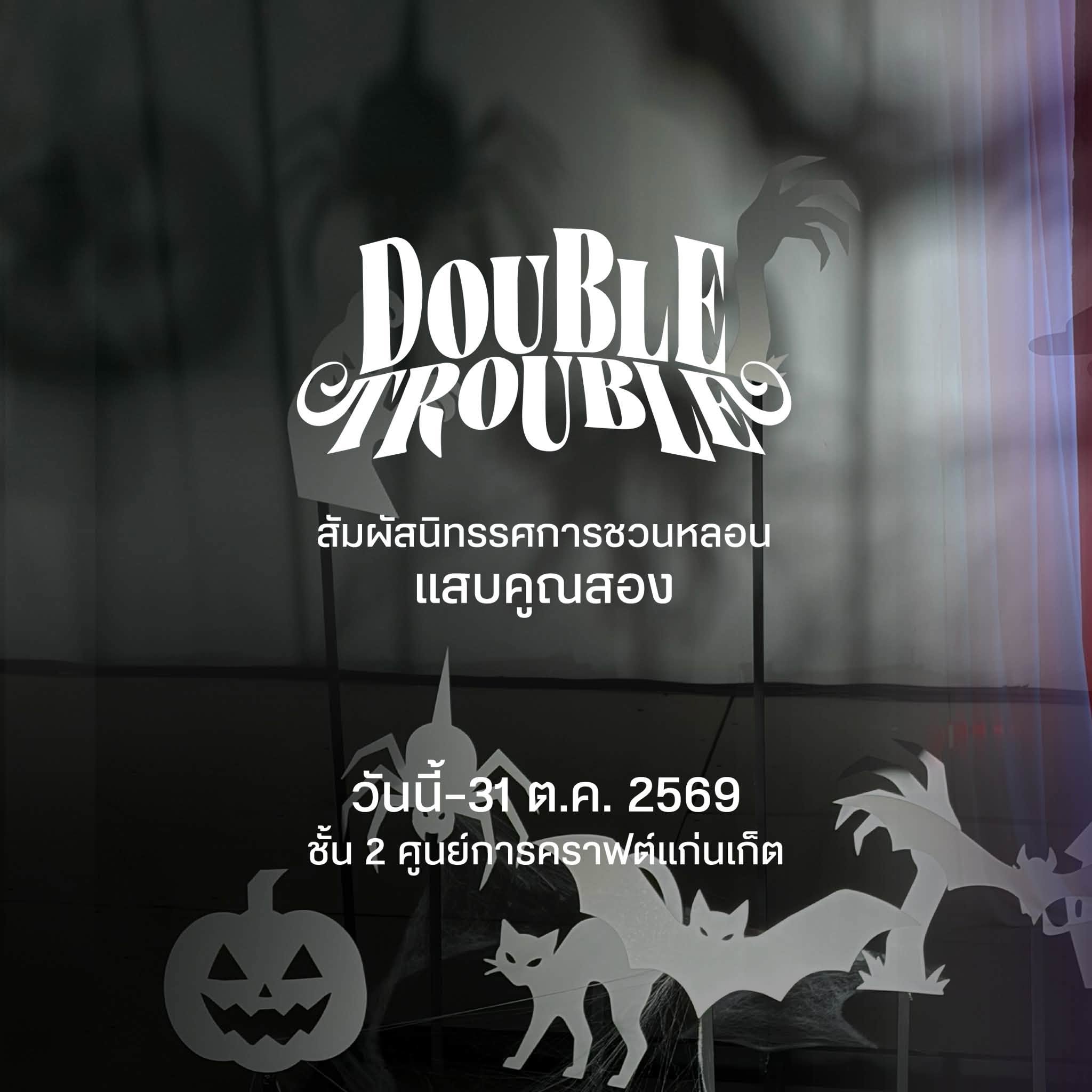 installation DOUBLE TROUBLE แสบคูณสอง ที่แก่นเก็ต